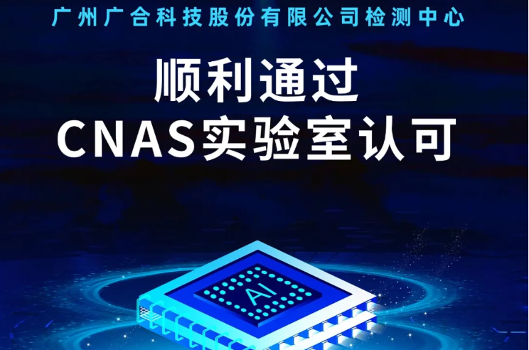 乐鱼·体育检测中心顺利通过CNAS实验...
